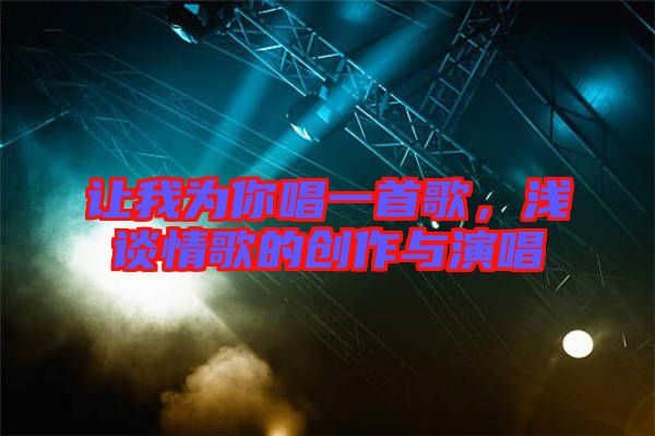 讓我為你唱一首歌，淺談情歌的創(chuàng)作與演唱