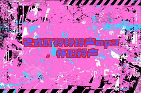 老式叮鈴鈴鈴聲mp3，懷舊鈴聲