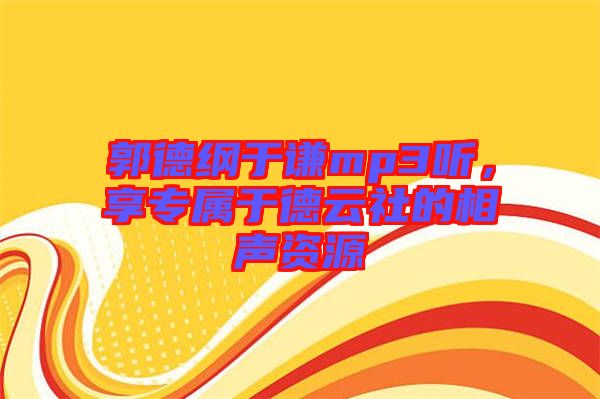 郭德綱于謙mp3聽，享專屬于德云社的相聲資源