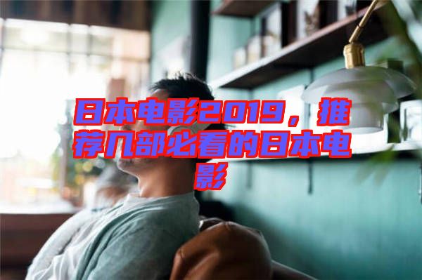 日本電影2019，推薦幾部必看的日本電影