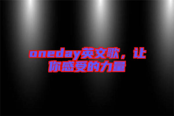 oneday英文歌，讓你感受的力量