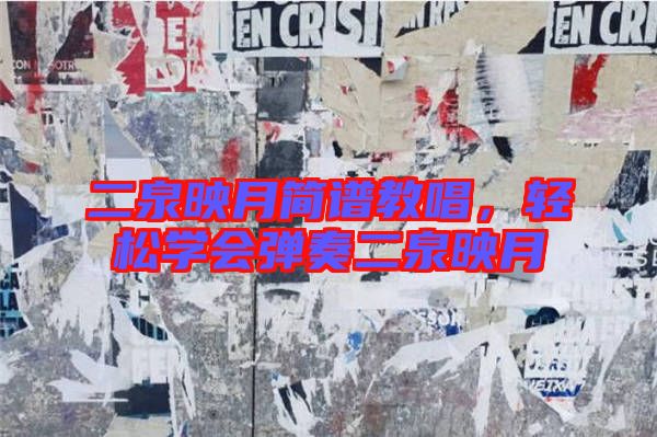 二泉映月簡譜教唱，輕松學(xué)會(huì)彈奏二泉映月