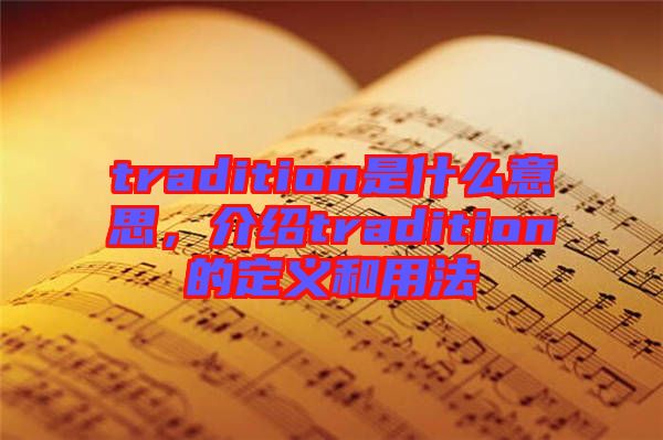 tradition是什么意思，介紹tradition的定義和用法