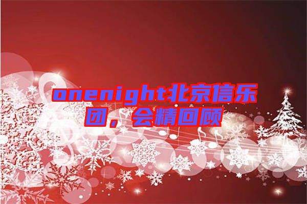 onenight北京信樂(lè)團(tuán)，會(huì)精回顧