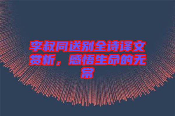 李叔同送別全詩譯文賞析，感悟生命的無常
