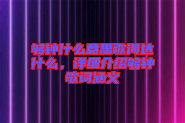 夠鐘什么意思歌詞達什么，詳細介紹夠鐘歌詞涵義