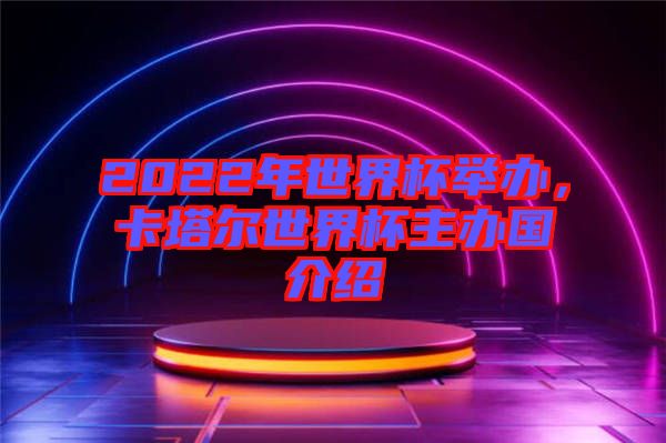 2022年世界杯舉辦，卡塔爾世界杯主辦國介紹