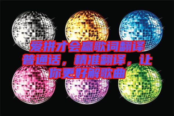 愛拼才會(huì)贏歌詞翻譯普通話，精準(zhǔn)翻譯，讓你更好解歌曲