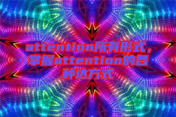 attention所有形式，掌握attention的各種達(dá)方式