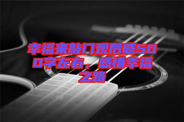 幸福來敲門觀后感500字左右，感悟幸福之路