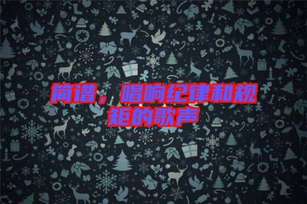 簡(jiǎn)譜，唱響紀(jì)律和規(guī)矩的歌聲