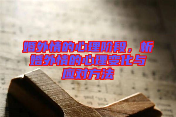 婚外情的心理階段，析婚外情的心理變化與應(yīng)對方法