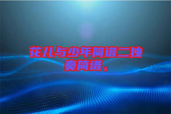 花兒與少年簡譜二獨奏簡譜，