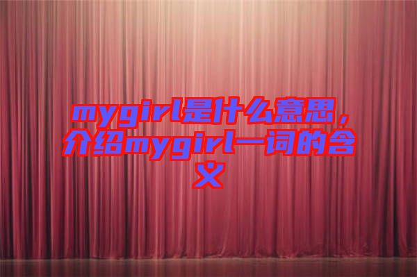 mygirl是什么意思，介紹mygirl一詞的含義