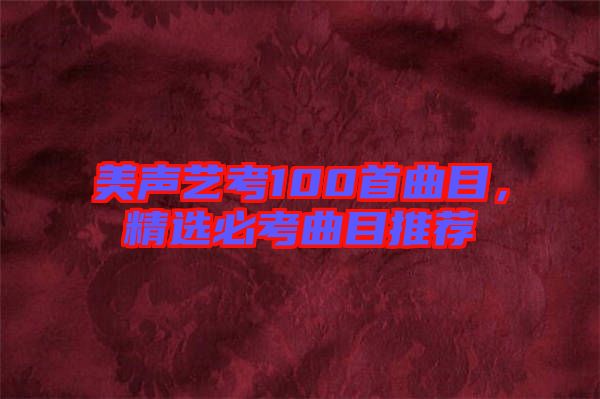 美聲藝考100首曲目，精選必考曲目推薦