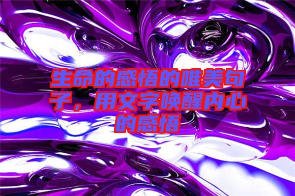 生命的感悟的唯美句子，用文字喚醒內(nèi)心的感悟