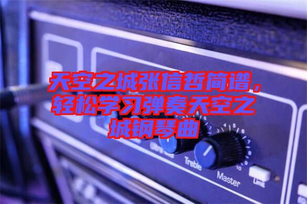 天空之城張信哲簡(jiǎn)譜，輕松學(xué)習(xí)彈奏天空之城鋼琴曲
