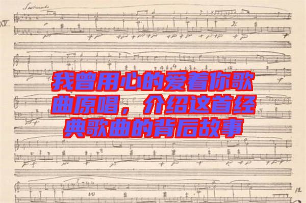 我曾用心的愛著你歌曲原唱，介紹這首經(jīng)典歌曲的背后故事