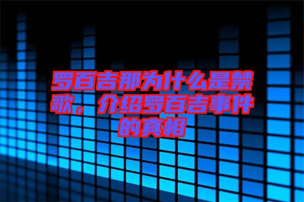 羅百吉那為什么是禁歌，介紹羅百吉事件的真相
