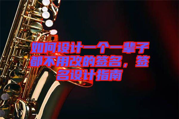 如何設(shè)計(jì)一個(gè)一輩子都不用改的簽名，簽名設(shè)計(jì)指南