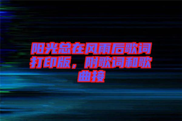 陽光總在風(fēng)雨后歌詞打印版，附歌詞和歌曲接