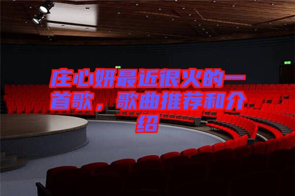 莊心妍最近很火的一首歌，歌曲推薦和介紹