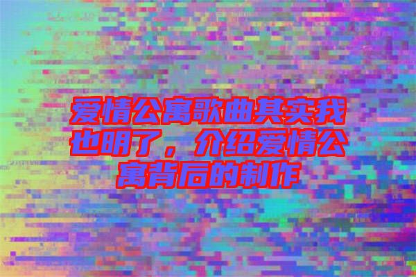 愛(ài)情公寓歌曲其實(shí)我也明了，介紹愛(ài)情公寓背后的制作