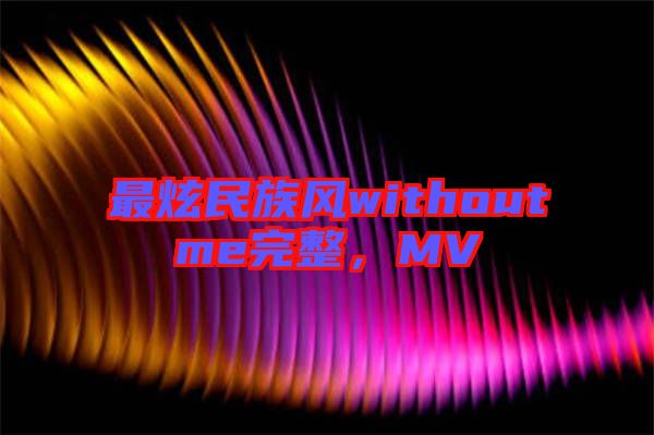 最炫民族風(fēng)withoutme完整，MV