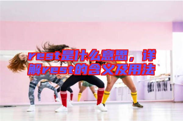 rest是什么意思，詳解rest的含義及用法