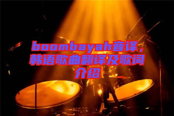 boombayah音譯，韓語(yǔ)歌曲翻譯及歌詞介紹