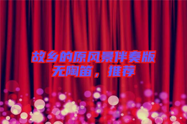 故鄉(xiāng)的原風(fēng)景伴奏版無陶笛，推薦