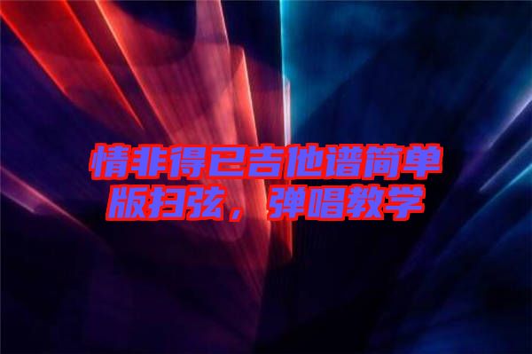 情非得已吉他譜簡(jiǎn)單版掃弦，彈唱教學(xué)