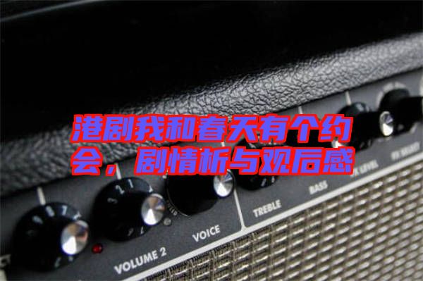 港劇我和春天有個(gè)約會(huì)，劇情析與觀后感