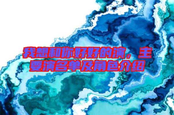我想和你好好的演，主要演名單及角色介紹
