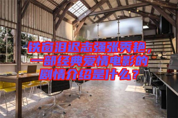 鐵窗淚遲志強張秀艷，一部經(jīng)典愛情電影的劇情介紹是什么？