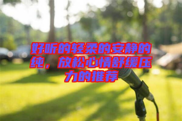 好聽的輕柔的安靜的純，放松心情舒緩壓力的推薦