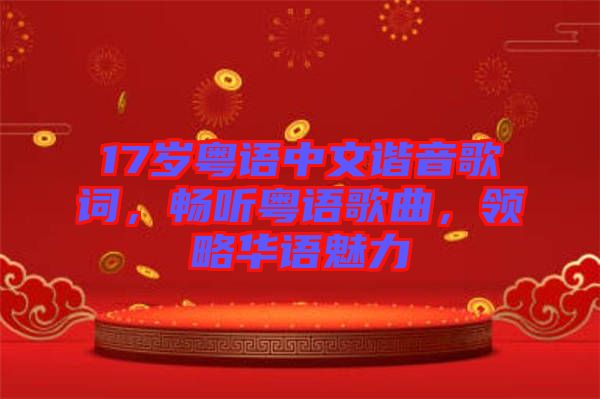 17歲粵語中文諧音歌詞，暢聽粵語歌曲，領略華語魅力