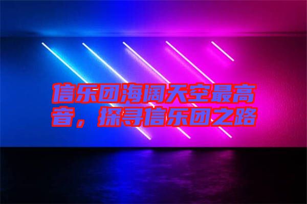 信樂團(tuán)海闊天空最高音，探尋信樂團(tuán)之路