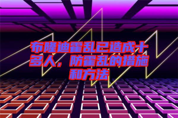 布隆迪霍亂已造成十多人，防霍亂的措施和方法