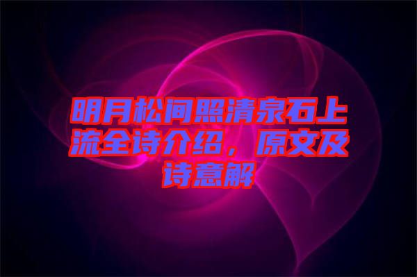 明月松間照清泉石上流全詩(shī)介紹，原文及詩(shī)意解