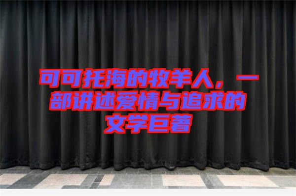 可可托海的牧羊人，一部講述愛(ài)情與追求的文學(xué)巨著