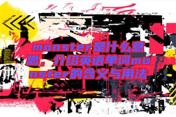 monster是什么意思，介紹英語單詞monster的含義與用法