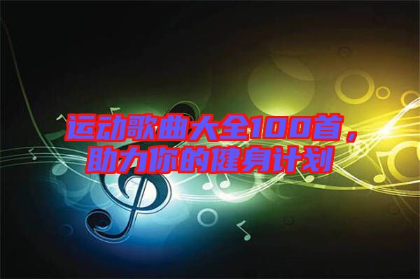 運動歌曲大全100首，助力你的健身計劃
