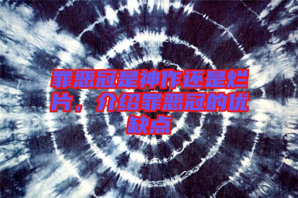 罪惡冠是神作還是爛片，介紹罪惡冠的優(yōu)缺點