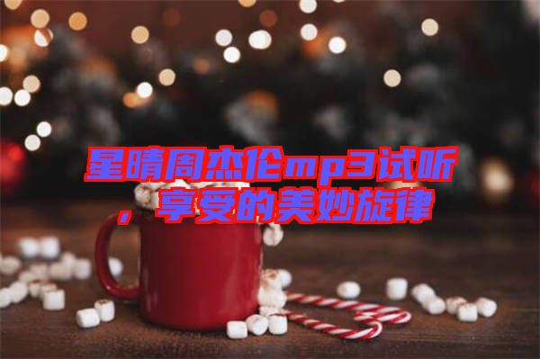星晴周杰倫mp3試聽，享受的美妙旋律
