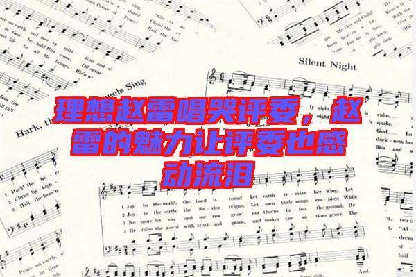 理想趙雷唱哭評委，趙雷的魅力讓評委也感動流淚