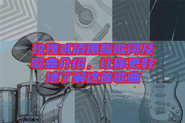 玫瑰貳佰原版歌詞及歌曲介紹，讓你更好地了解這首歌曲