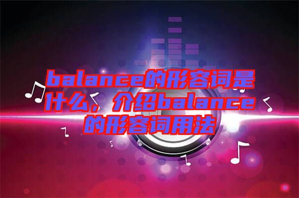 balance的形容詞是什么，介紹balance的形容詞用法
