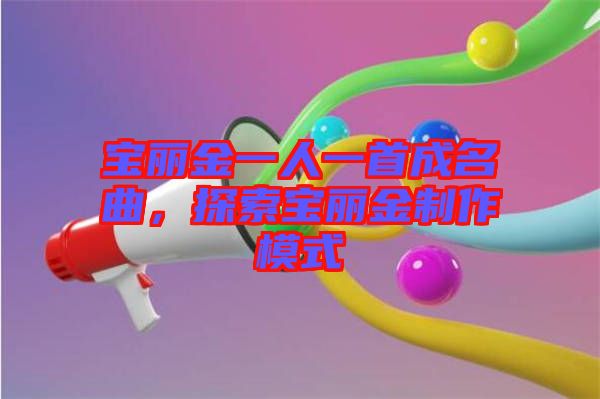 寶麗金一人一首成名曲，探索寶麗金制作模式