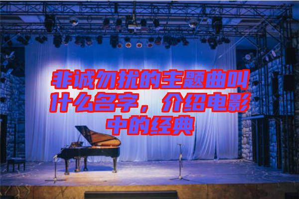 非誠(chéng)勿擾的主題曲叫什么名字，介紹電影中的經(jīng)典